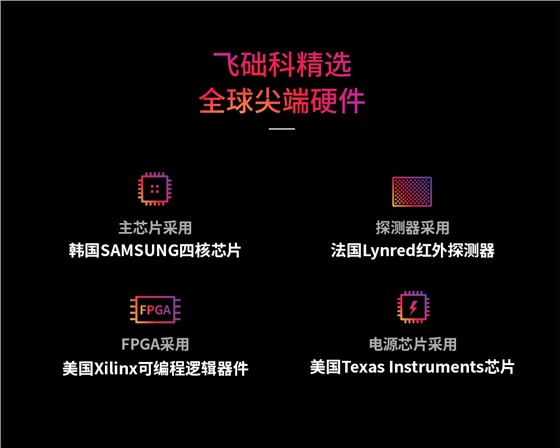 飞础科热像仪舱机系列