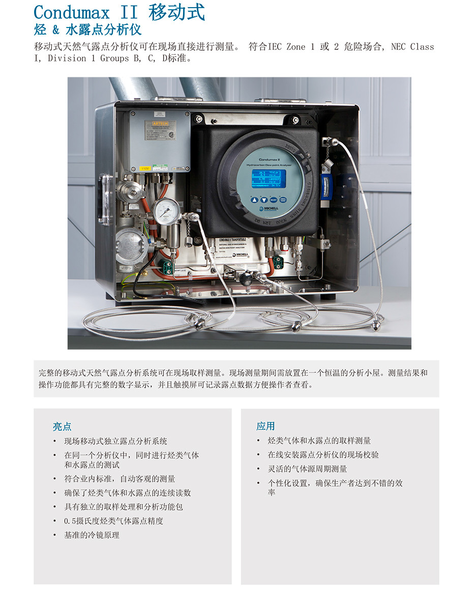 Condumax II 移动式 烃 & 水露点分析仪
