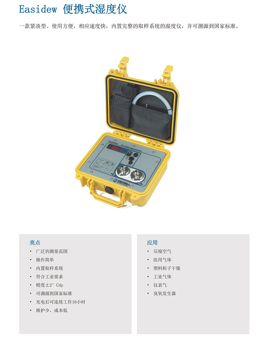 Easidew 便携式湿度仪