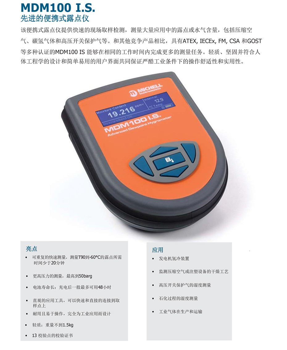 MDM100 I.S. 先进的便携式露点仪